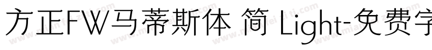 方正FW马蒂斯体 简 Light字体转换